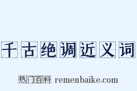 千古绝调近义词是什么意思的图片